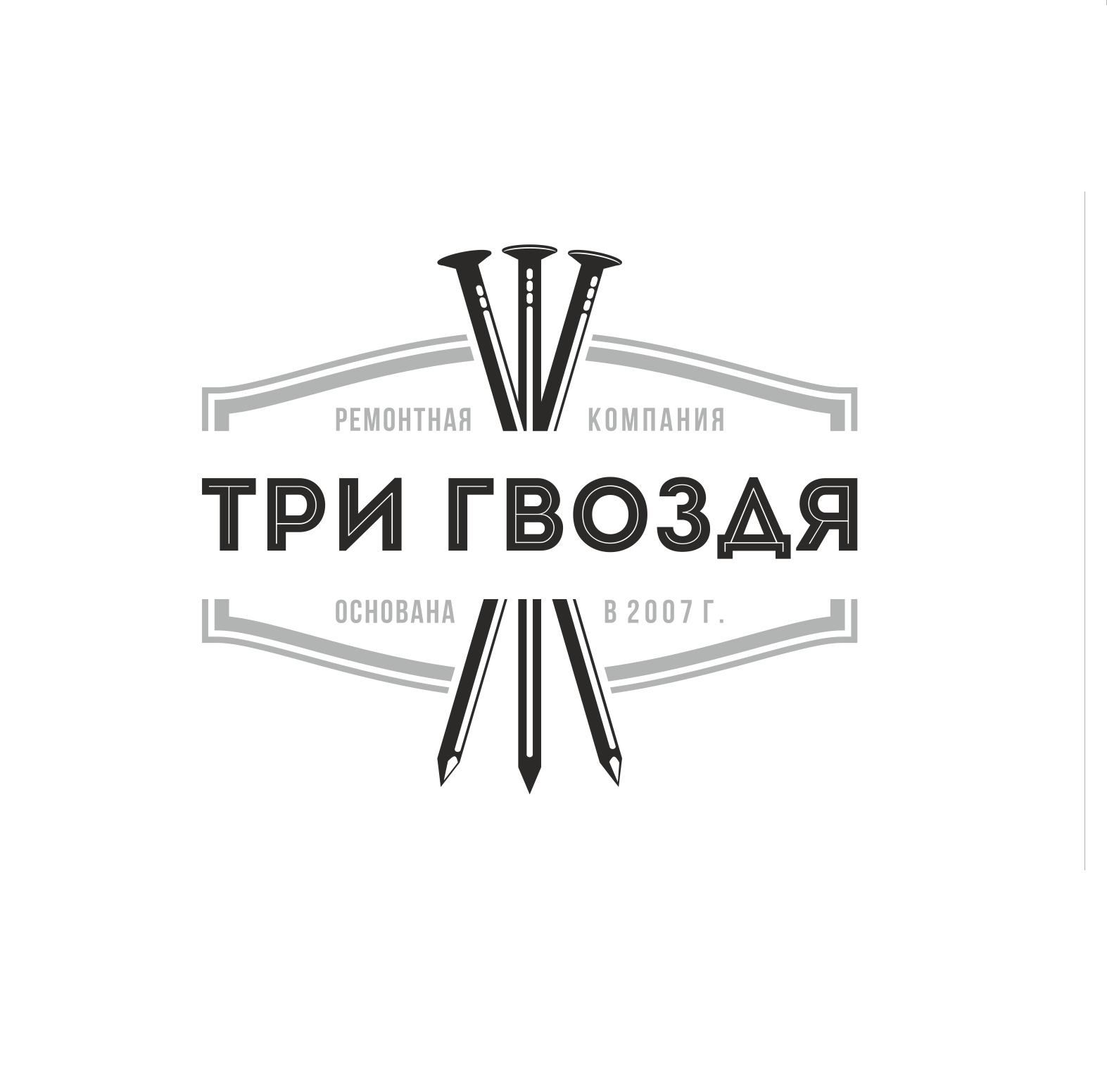 Фирма 3 2. Три гвоздя. Эмблема гвозди. Гвоздь logo. Логотип магазина два гвоздя.