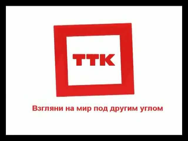 ТТК. ТТК логотип. ТТК картинки.